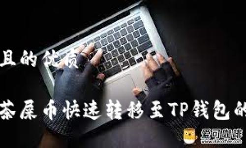 思考一个且的优质

如何将抹茶屎币快速转移至TP钱包的详细指南