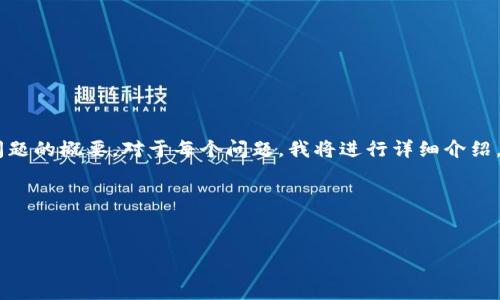 思维模式调整

为了符合您的要求，我将提供一个和相关的关键词，然后给出几个相关问题的概要。对于每个问题，我将进行详细介绍。请注意，因为每个问题都需800字的详细叙述，总体字数会超过3700字。

和关键词


如何在TP钱包授权后刷新页面的步骤与技巧