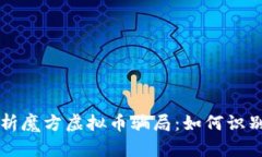 深入解析魔方虚拟币骗局