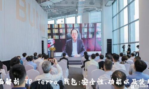   
  全面解析 TP Terra 钱包：安全性、功能以及使用指南