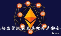 TP钱包的监管现状及其对用
