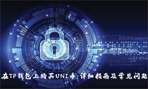 如何在TP钱包上购买UNI币：详细指南及常见问题解答
