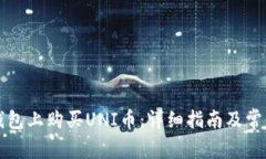 如何在TP钱包上购买UNI币：