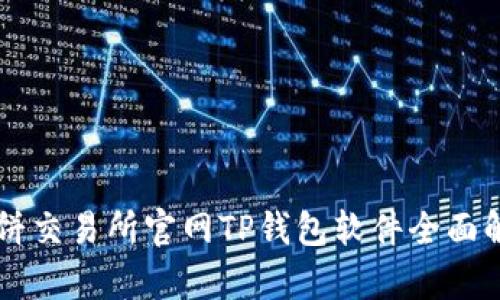 薄饼交易所官网TP钱包软件全面解析