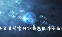 薄饼交易所官网TP钱包软件