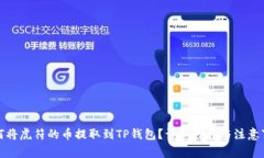 如何将虎符的币提取到T