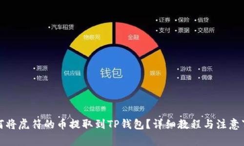 如何将虎符的币提取到TP钱包？详细教程与注意事项