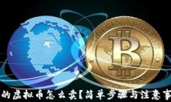 钱包里的虚拟币怎么卖？