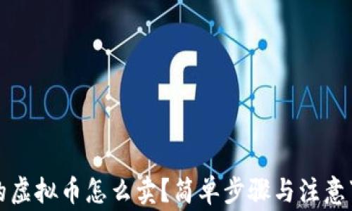 
钱包里的虚拟币怎么卖？简单步骤与注意事项详解