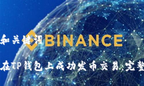 思考和关键词

如何在TP钱包上成功发币交易：完整指南