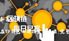 思考和关键词如何在TP钱包