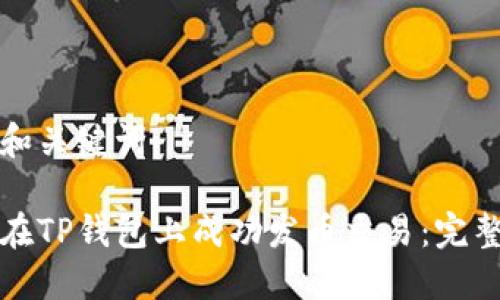 思考和关键词

如何在TP钱包上成功发币交易：完整指南