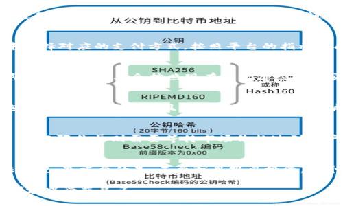   虚拟币开通教程：新手入门的全面指南 / 
 guanjianci 虚拟币, 加密货币, 数字资产, 投资教程 /guanjianci 

什么是虚拟币？
虚拟币，也称为加密货币或数字资产，是一种基于区块链技术构建的数字货币。与传统货币相比，虚拟币不依赖于中央银行或政府的支持，而是通过密码学技术确保交易的安全性及验证。在虚拟币的世界里，比特币（Bitcoin）是最早也是最知名的加密货币，自2009年发布以来，它的受欢迎程度显著提升。虚拟币的种类繁多，包括以太坊（Ethereum）、瑞波币（Ripple）、莱特币（Litecoin）等，各具特色和功能。

为什么要开通虚拟币账户？
开通虚拟币账户是进入加密货币市场的第一步。通过虚拟币账户，用户能够方便地购买、存储及交易各类数字资产。一方面，虚拟币交易能够为投资者带来利益，因为市场波动性大，许多投资者通过低买高卖实现盈利。另一方面，虚拟币技术的应用趋势逐渐扩大，例如智能合约、去中心化应用等，使得熟悉该领域对个人或企业都能带来更多机遇。

如何选择合适的虚拟币交易平台？
选择合适的虚拟币交易平台至关重要。首先，用户应考虑平台的安全性，包括是否采用了双重身份验证、SSL加密等安全措施。其次，用户可以查看平台的声誉和用户评价，确保其在行业内口碑良好。此外，平台的手续费、支持的虚拟币种类、用户界面的友好程度也是重要考量因素。建议用户在多个平台间进行比较，选择最适合自己的交易所。

如何开通虚拟币账户？
开通虚拟币账户是一个相对简单的过程。首先，访问选择的平台官网，通常会有“注册”或“开户”的按钮。点击后，用户需要填写相关信息，如电子邮件、手机号码和密码，完成注册后，平台会发送确认邮件或短信，用户需通过其链接进行验证。接下来，用户可以选择开启双重身份验证，提高账户安全性。最后，完成身份验证（KYC），这通常需要上传身份证明文件，如身份证或护照，之后用户就可以开始交易虚拟币了。

如何充值到虚拟币账户？
充值到虚拟币账户的方法主要有两种：法定货币充值及虚拟币充值。法定货币充值，即通过银行转账、信用卡或其他支付方式，将国家货币转换为虚拟币。在这种情况下，用户需要在交易所中选择对应的支付方式，按照平台的指示完成充值步骤。另一个常见的方法是将已有的虚拟币通过区块链转账到交易所的钱包地址。在进行充值时，务必确认地址的准确性，以免造成资产损失。

如何购买虚拟币？
购买虚拟币时，用户需要首先确定想要购买的币种，并了解其市场价。通常情况下，用户可以通过交易所的“购买”或“交易”功能进行操作。选择币种后，输入购买数量，可以选择“市价单”或“限价单”，市价单会按照现有市场价立即成交，而限价单则是设置自己愿意支付的最高价，若市场价格到达这个价位后，交易自动执行。审核交易信息后，确认即可完成交易，并可以在用户钱包中查看到所购买的虚拟币。

如何安全地存储虚拟币？
存储虚拟币的安全性极其重要，用户需谨慎选择存储方式。在线钱包虽方便，但相对安全性较低，用户需定期更改密码并启用双重身份验证。硬件钱包（如Ledger、Trezor）是一种更安全的选择，能够存储私钥，且不直接连接互联网，减少黑客攻击的风险。冷钱包（离线钱包）也是一个安全选项，适合长期储存价值较高的虚拟币。用户还需定期备份钱包及私钥，确保资产的安全。

如何卖出虚拟币？
卖出虚拟币的过程类似于购买虚拟币。首先，用户需进入交易所的“交易”界面，选择要出售的币种及数量。在选择出售方式时，可以选择市价单或限价单。市价单会依据当前市场价格立即成交，而限价单则需要等待市场价格达到用户设定的出售价格。确认交易信息无误后，提交订单，交易所会处理并将法定货币充值至用户账户，用户可以选择提现到银行账户或继续在平台上交易。卖出时要关注市场动态，以提高收益。

注意事项和总结
在虚拟币交易中，有很多细节需要注意。首先，投资虚拟币需理性对待，了解市场波动风险。同时，要保持信息安全，定期更新密码和启用双重身份验证。了解法律法规，确保自身投资行为合法合规。最重要的是，不要盲目跟风投资，每个人的投资策略和目标不同，应基于自身财务状况和风险承受能力制定合理的投资计划。

总结来说，虚拟币的开通教程为新用户提供了全面的指导，助力大家顺利走入加密货币交易的世界。在遵循相关步骤并留意风险的前提下，掌握虚拟币的交易技巧，会让用户在这个新兴的领域中受益良多。