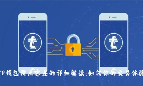 TP钱包滑点容差的详细解读：如何你的交易体验