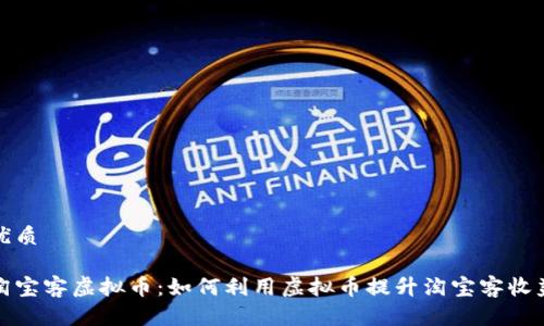 优质

淘宝客虚拟币：如何利用虚拟币提升淘宝客收益