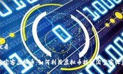 优质淘宝客虚拟币：如何