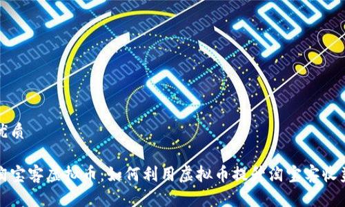 优质

淘宝客虚拟币：如何利用虚拟币提升淘宝客收益