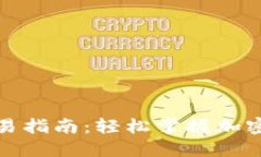 TP钱包互转交易指南：轻松