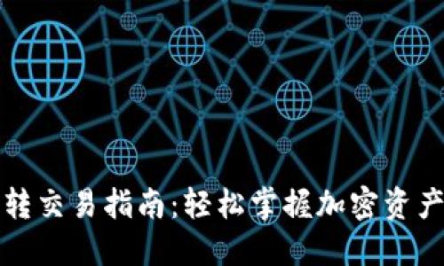 TP钱包互转交易指南：轻松掌握加密资产转账技巧