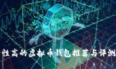 安全性高的虚拟币钱包推