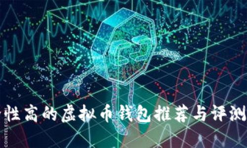 安全性高的虚拟币钱包推荐与评测指南