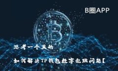 思考一个且的如何解决T