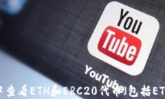 如何在TP钱包中查看ETH和