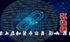 香港拟全面禁止虚拟货币