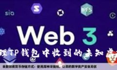 优质如何处理TP钱包中收到