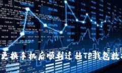 优质如何在更换手机后顺