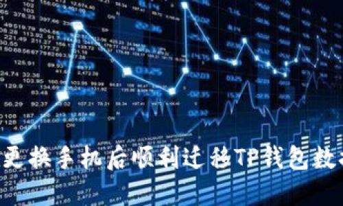 优质如何在更换手机后顺利迁移TP钱包数据：详细指南