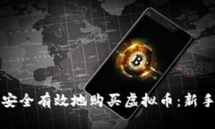 如何安全有效地购买虚拟