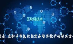 优质 虚拟币钱包被锁定和