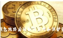 TP钱包跑路后该如何应对和