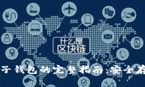 虚拟币离线电子钱包的完整指南：安全存储与使用技巧