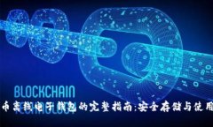 虚拟币离线电子钱包的完