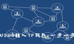 如何将USDT转入TP钱包：一