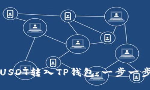 如何将USDT转入TP钱包：一步一步的指导