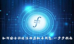 如何安全快速注册虚拟币