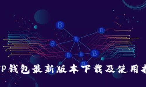 : TP钱包最新版本下载及使用指南