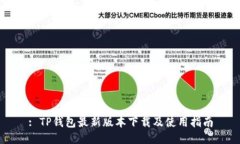: TP钱包最新版本下载及使
