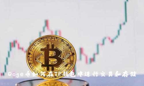 Doge币如何在TP钱包中进行交易和存储