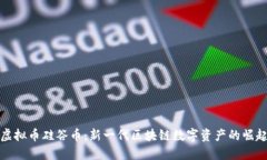 虚拟币硅谷币：新一代区