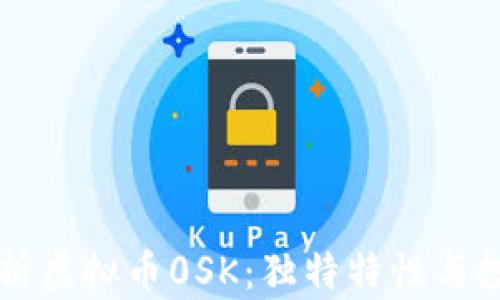 
深入解析虚拟币0SK：独特特性与投资潜力