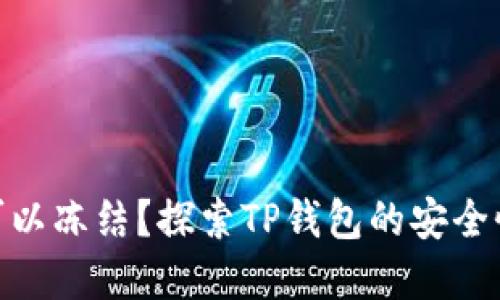 tp钱包是否可以冻结？探索TP钱包的安全性与防护措施