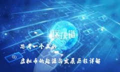 思考一个且的虚拟币的起