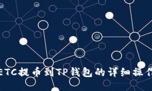 抹茶ETC提币到TP钱包的详细操作教程