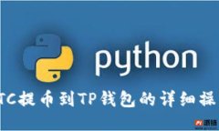 抹茶ETC提币到TP钱包的详细