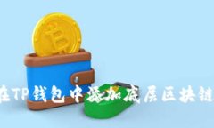 如何在TP钱包中添加底层区