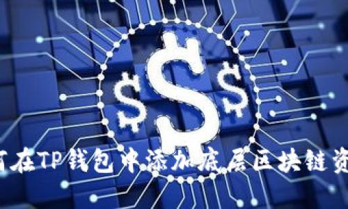 如何在TP钱包中添加底层区块链资产？